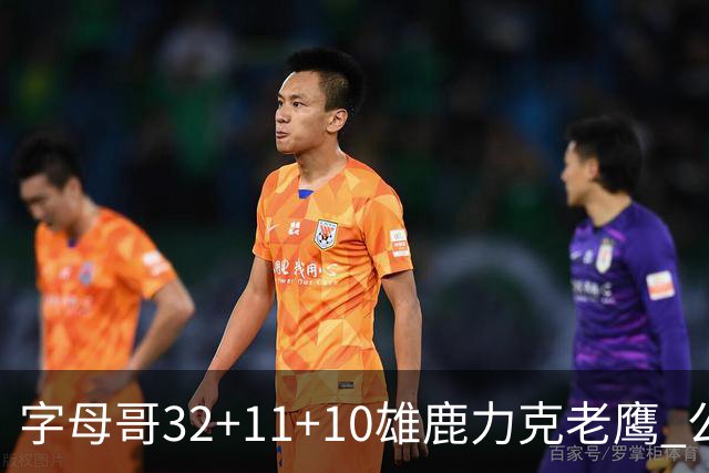 字母哥32+11+10雄鹿力克老鹰 公牛擒鹈鹕2连胜